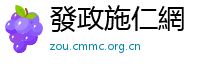 發政施仁網